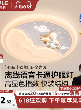 26新欧普led灯具全光谱护眼卧室吸顶灯饰儿童房卡通离线语音WS