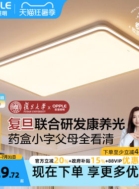 26新欧普康养光适老光谱加亮大尺寸护眼客厅书房卧室吸顶灯皓安TC