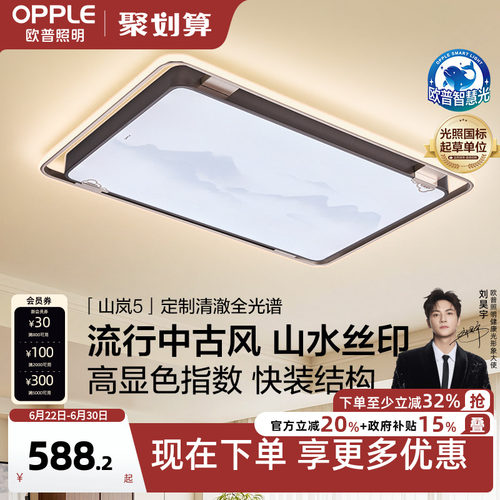 新品国潮客厅灯悦松欧普照明