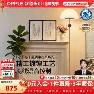 欧普/小蘑菇/中古风落地灯全光谱离线语音宋式美学灯饰客餐厅DD