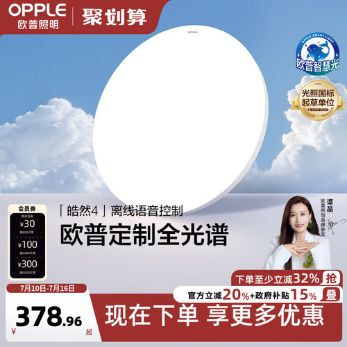 冰玉吸顶灯OPPLE/欧普照明