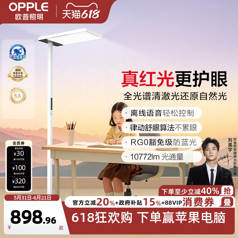 欧普清澈光大路灯全光谱儿童护眼灯专用防近视离线语音台灯落地灯