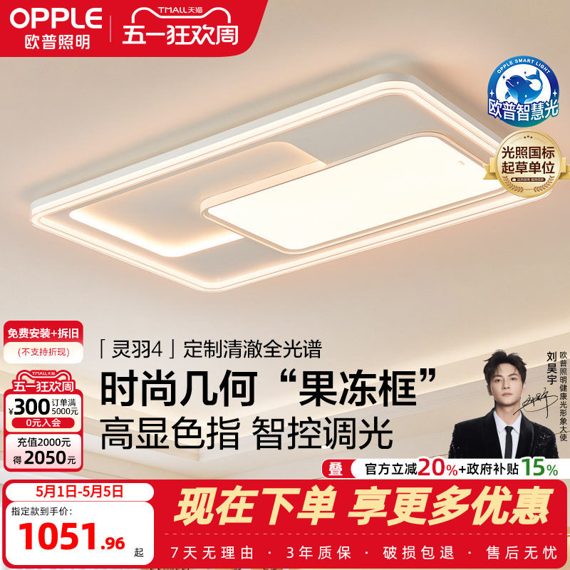 26-欧普LED吸顶灯具全屋果冻框全光谱护眼客厅主灯卧室全套灵羽TC