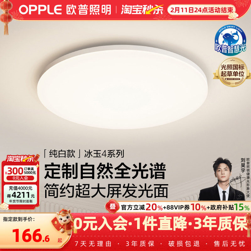 欧普LED全光谱护眼吸顶灯卧室书房餐厅全屋灯具饰智能语音冰玉WS