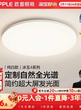 欧普LED全光谱护眼吸顶灯卧室书房餐厅全屋灯具饰智能语音冰玉WS