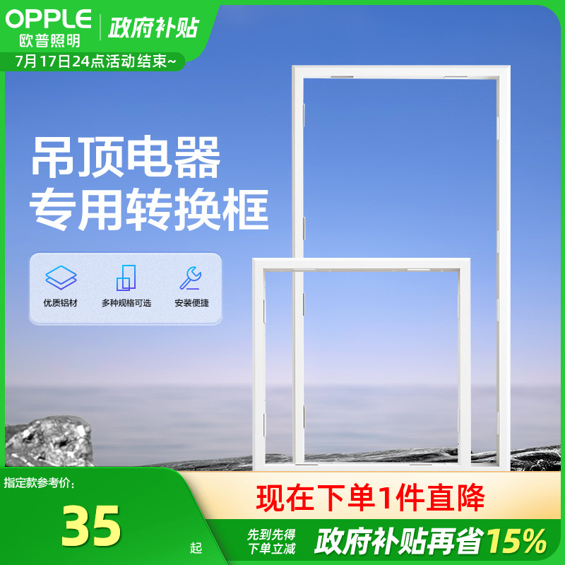 欧普照明集成led配件铝合金边框