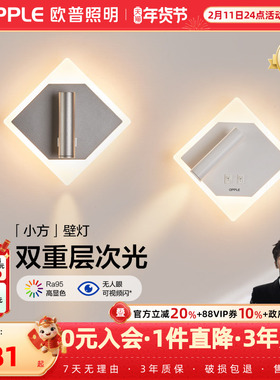 欧普照明/小方/奶油风壁灯Ra90白色卧室床头过道走廊BD