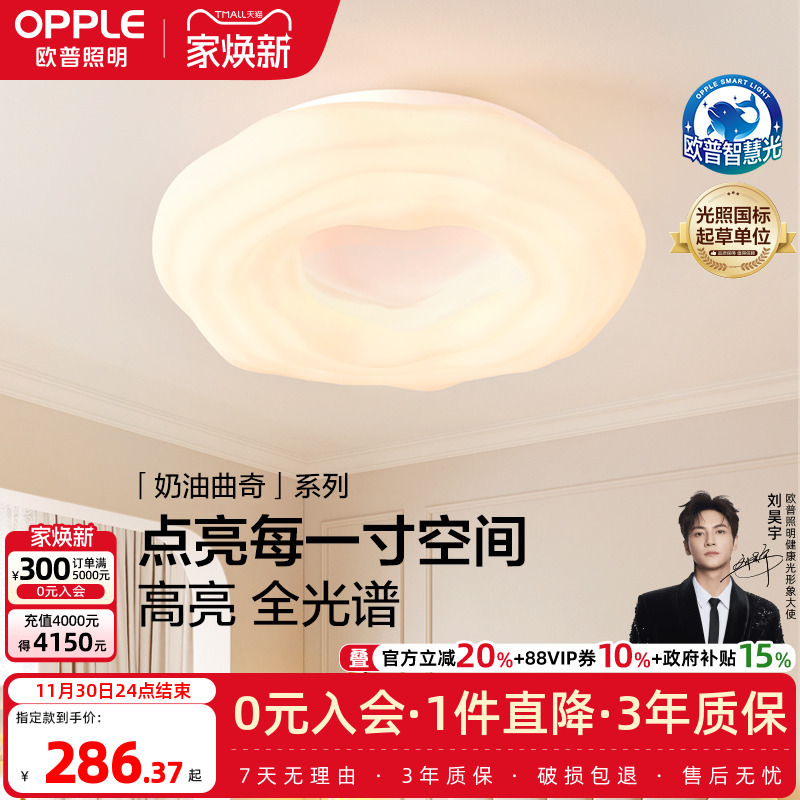 欧普奶油曲奇全光谱吸顶灯