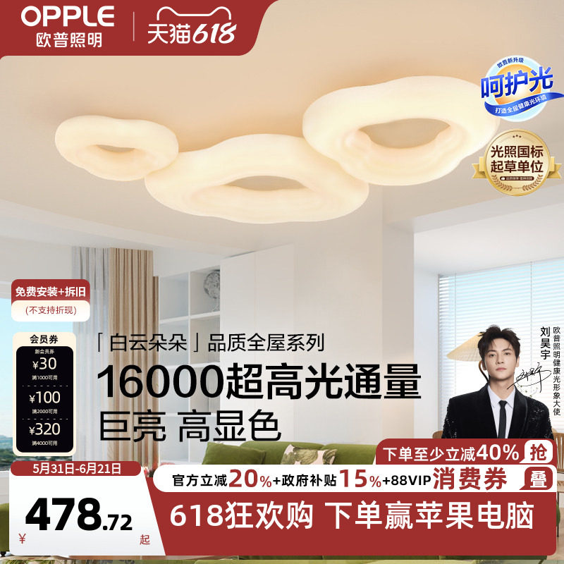 欧普云朵灯简约Ra95高显色奶油风高亮护眼吸顶灯客厅自建房智能DD