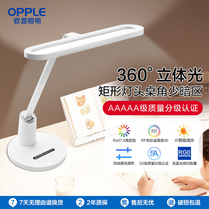 OPPLE欧普照明LED书房卧室宿舍儿童学生阅读写字护眼台灯博悦BY