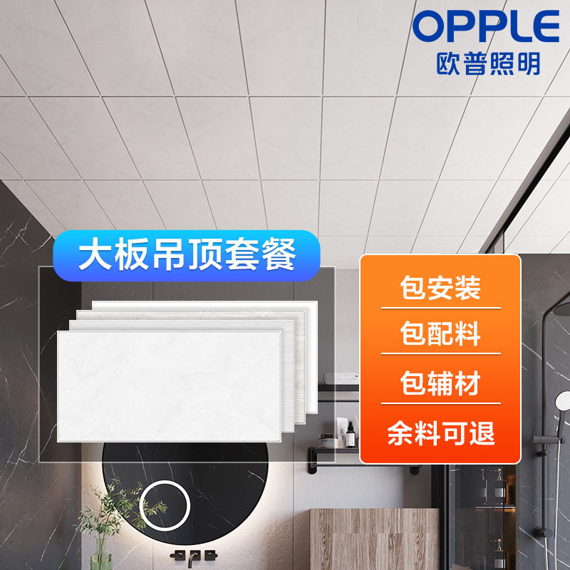 欧普OPPLE集成吊顶大板铝扣板厨房卫生间阳台吊顶扣板自装材料高性价比高么？