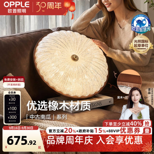 欧普/中古南瓜/中古风吸顶灯宋式美学全光谱智控护眼卧室书房DD