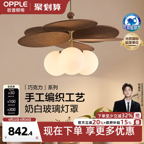 26新-欧普/巧克力/中古风橡木全光谱玄关书房卧室护眼餐吊CD