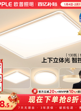 欧普全光谱护眼LED吸顶灯具灯饰客厅卧室餐厅书房全套智控TC