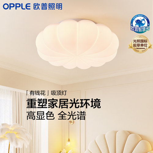 欧普奶油风全光谱护眼吸顶灯