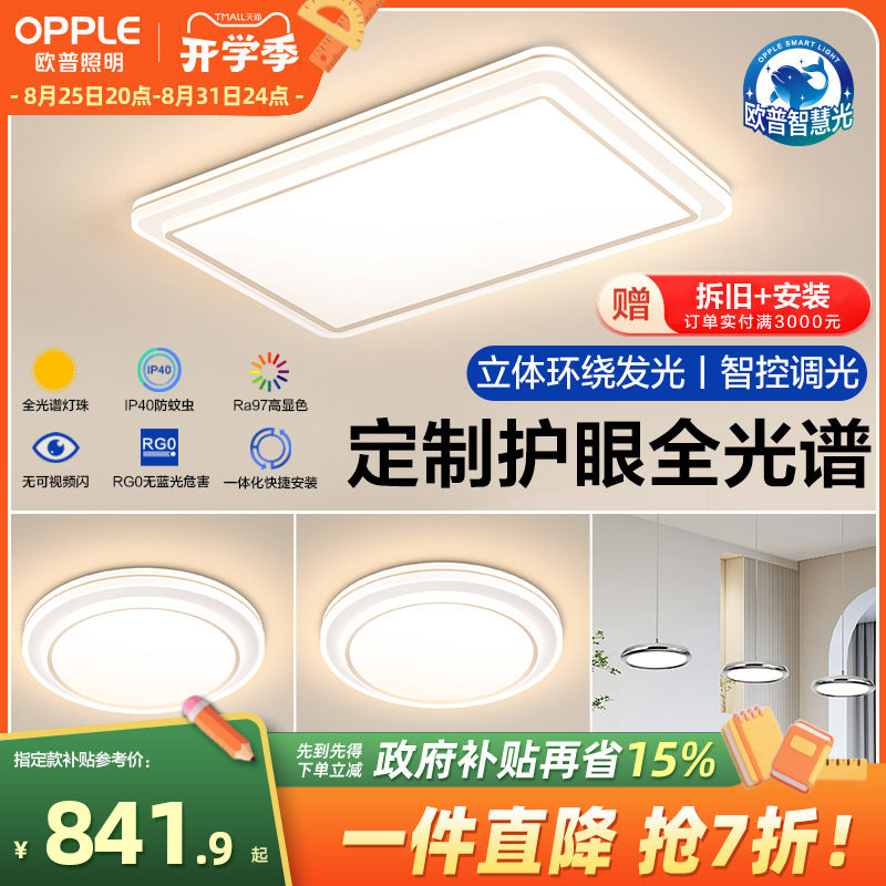 欧普全光谱护眼LED吸顶灯客厅卧室书房智能灯具灯饰套餐致晓TC_虎窝淘