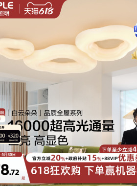 欧普云朵灯简约Ra95高显色奶油风高亮护眼吸顶灯客厅自建房智能DD