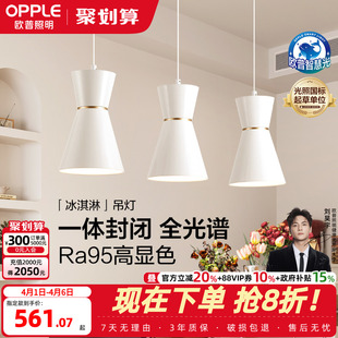 冰淇淋 全光谱护眼白金餐吊灯高显色智慧光智能灯具CD 欧普 26新