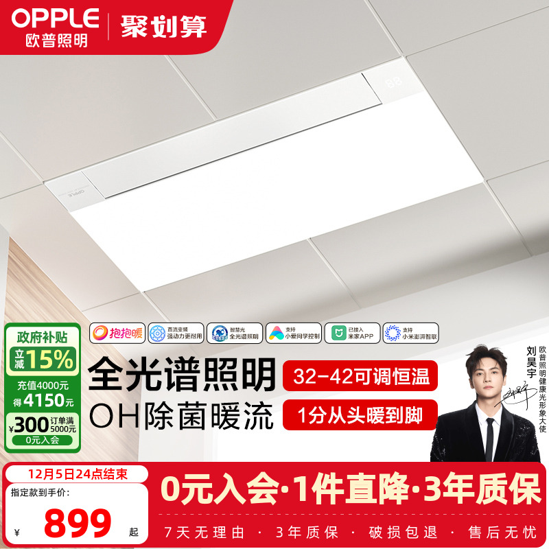 欧普照明AI语音控制集成风暖浴霸