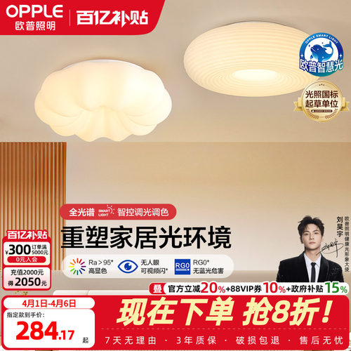 奶呼呼吸顶灯欧普照明OPPLE奶油