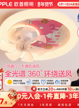 欧普儿童房灯带风扇女孩卧室全光谱护眼公主摇头吸顶灯风扇灯FS