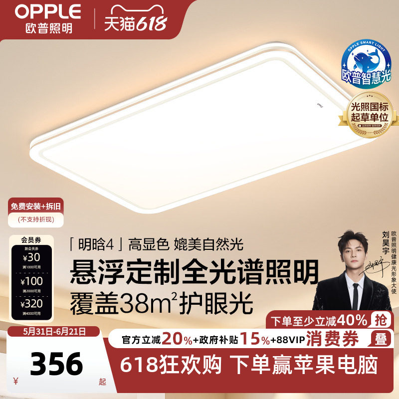 欧普26年新品全光谱护眼LED吸顶灯具饰客厅卧室房全套智控明晗TC