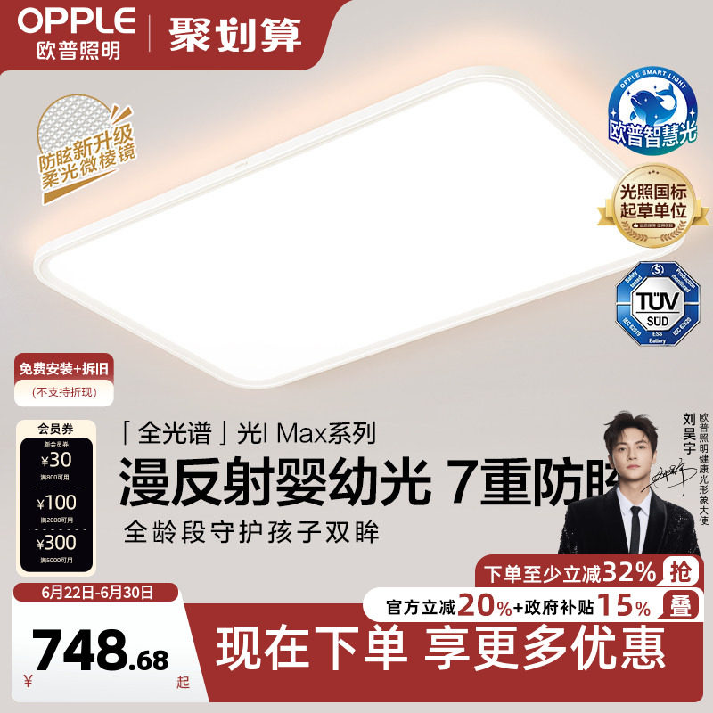 欧普照明漫反射光IMAX旗舰护眼
