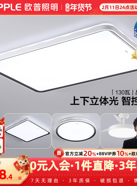 26新-欧普LED全光谱护眼灯具饰客厅卧室吸顶灯接入米家APP品澜TC