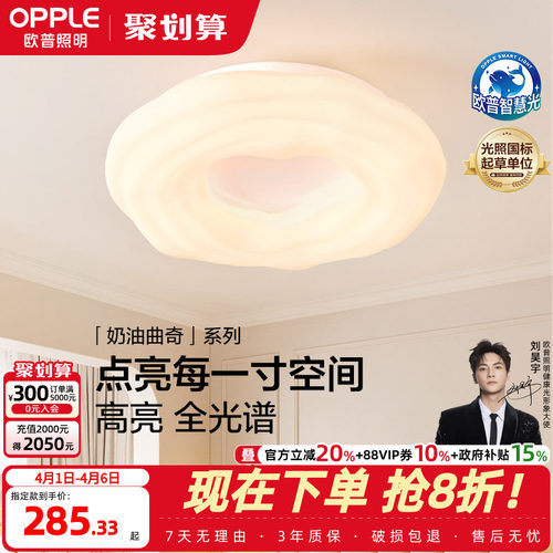 欧普奶油曲奇全光谱吸顶灯