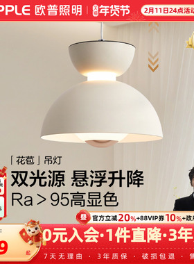 欧普照明/花苞/奶油风升降吊灯高显色单头床头客卧餐厅白色DD