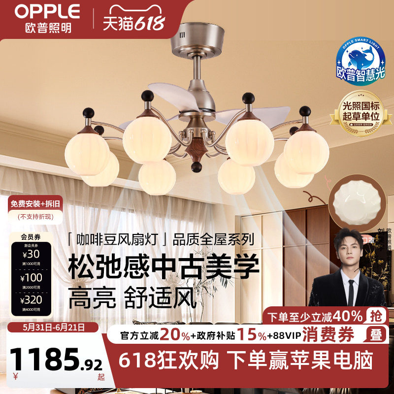 欧普/咖啡豆风扇灯/中古风全光谱智控宋式美学客厅餐厅卧室套餐DD