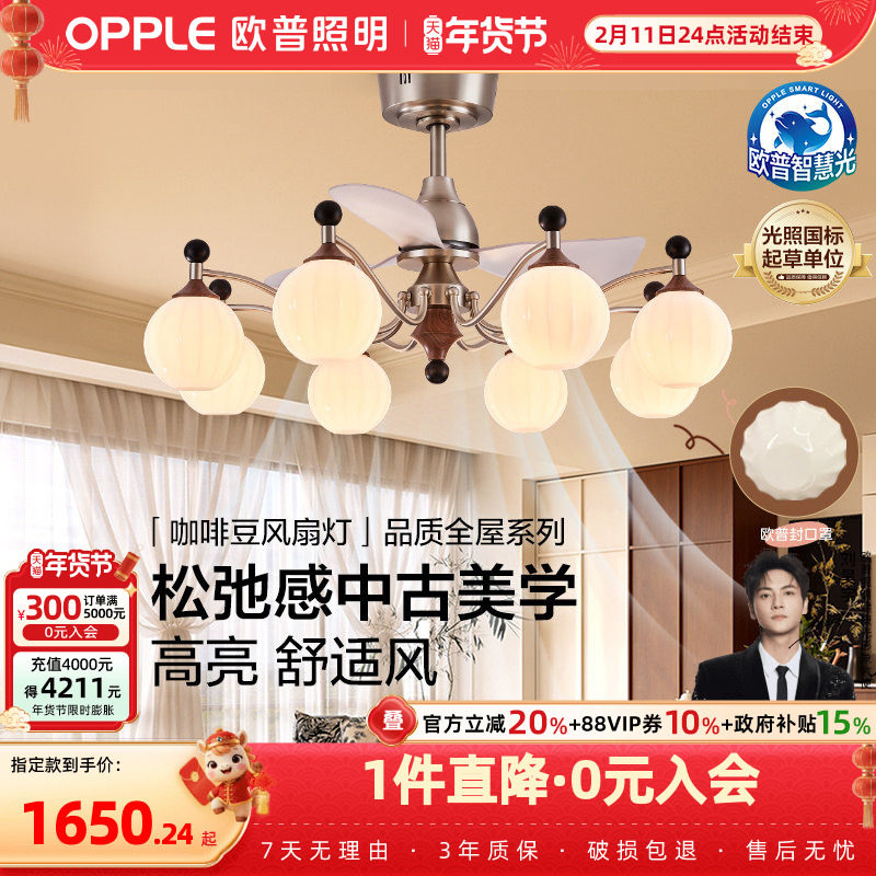 欧普/咖啡豆风扇灯/中古风全光谱智控宋式美学客厅餐厅卧室套餐DD,家装灯饰光源,风扇灯,淘宝优惠券,粉丝福利购,淘宝优惠卷