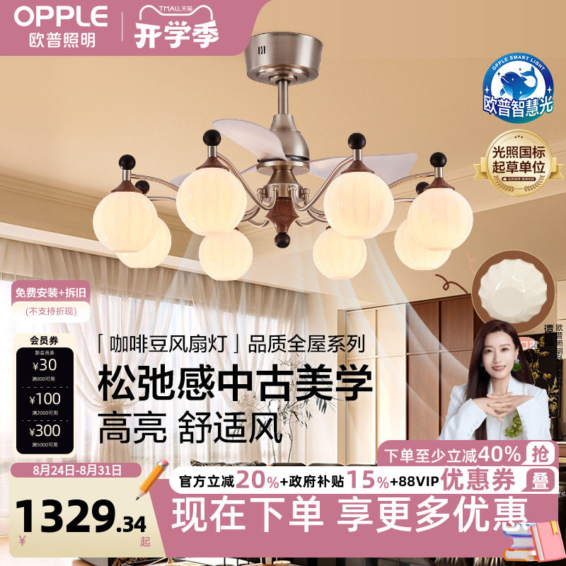 欧普/咖啡豆风扇灯/中古风全光谱智控宋式美学客厅餐厅卧室套餐DD