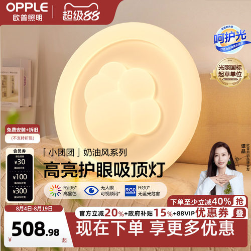 欧普照明奶油风超亮护眼吸顶灯