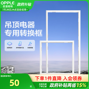 欧普照明浴霸转换框集成吊顶灯转换框led转接框铝合金边框配件