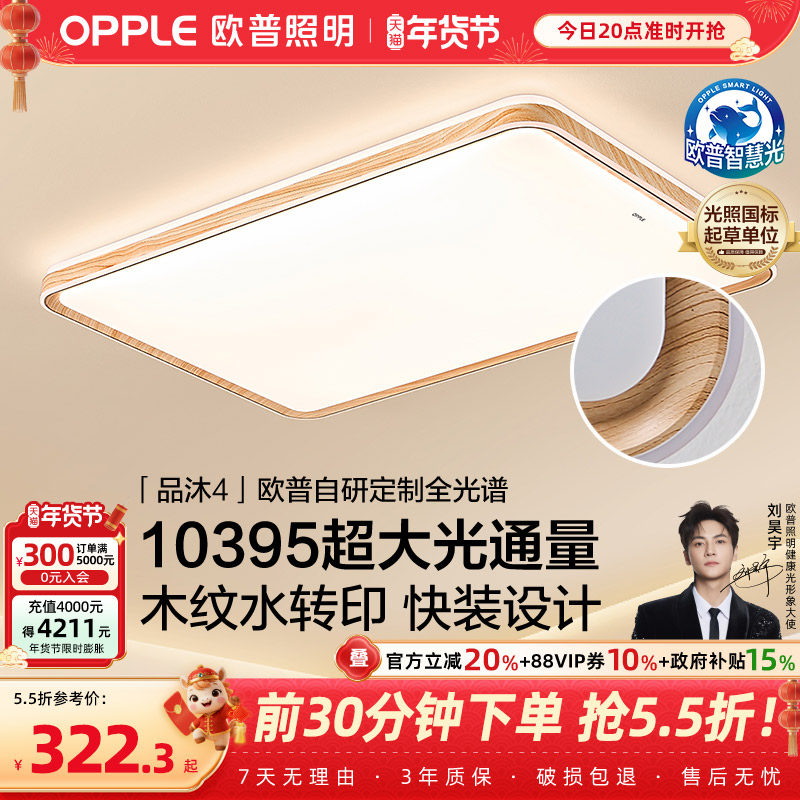 26新欧普led吸顶灯智慧光护眼客厅卧室宋式原木风智能灯具品沐TC,家装灯饰光源,客厅吸顶灯,淘宝优惠券,粉丝福利购,淘宝优惠卷