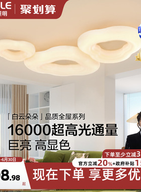 欧普云朵灯简约Ra95高显色奶油风高亮护眼吸顶灯客厅自建房智能DD