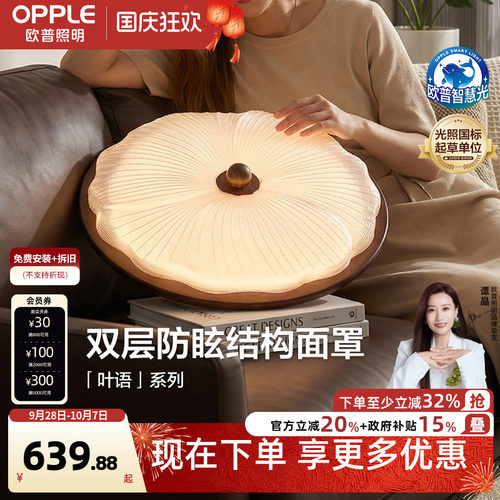 欧普/叶语/中古风吸顶灯宋式美学全光谱智控护眼客厅卧室书房DD