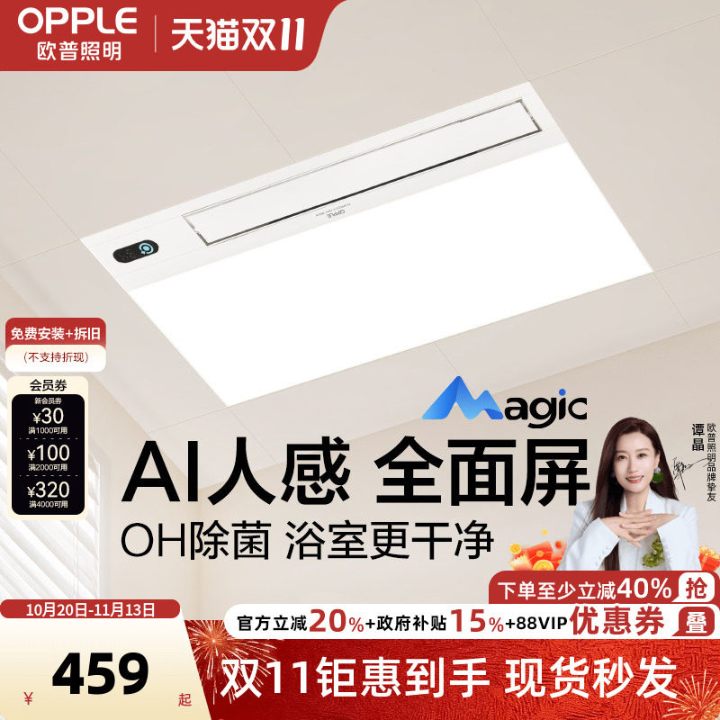 欧普Magic人感智能浴霸OH除菌除臭AI恒温风暖浴霸照明排气扇一体