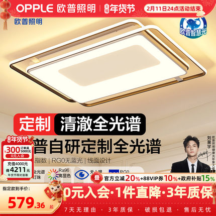 欧普全光谱LED护眼吸顶灯具饰客厅卧室书房整套大尺寸智控悦家TC