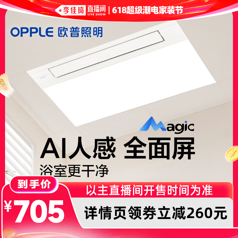 【李佳琦618超级潮电家装节】欧普照明AI人感智能浴霸智悦系列DB