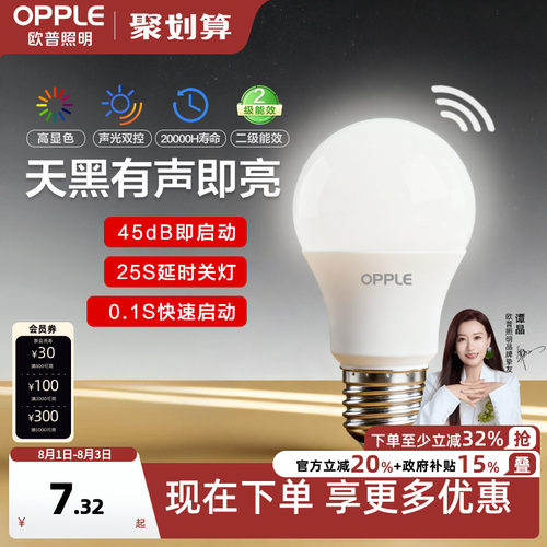 欧普Ra90声控智能感应led灯泡