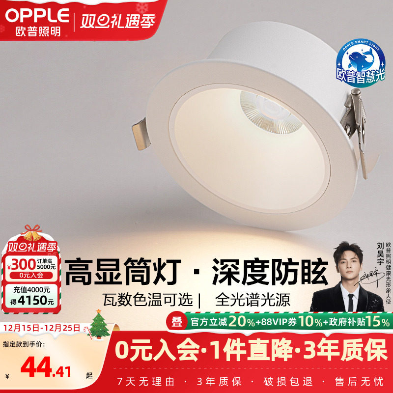 欧普照明全光谱护眼嵌入式筒灯