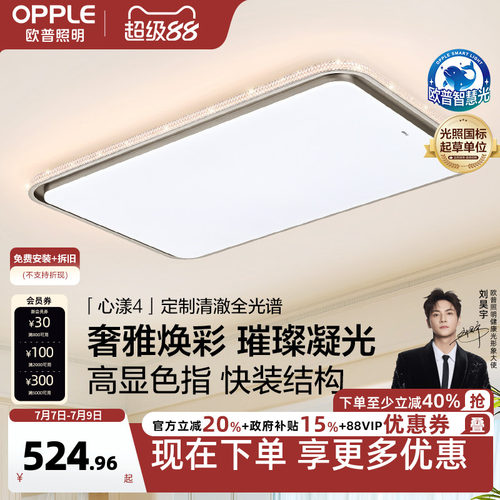 26新-欧普LED吸顶灯全光谱护眼灯具饰客厅卧室书房餐厅套装心漾TC