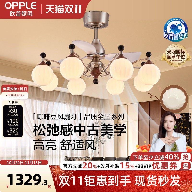 欧普/咖啡豆风扇灯/中古风全光谱智控宋式美学客厅餐厅卧室套餐DD