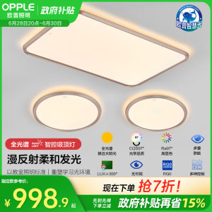 智慧吸顶灯客厅灯欧普照明