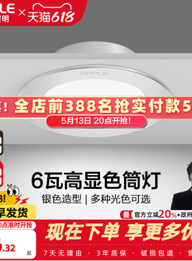 欧普照明led筒灯孔灯客厅吊顶天花灯嵌入式桶灯过道射灯家用筒灯
