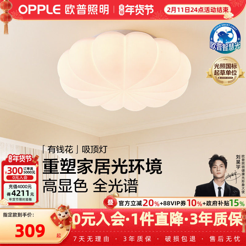 26新-欧普/有钱花/奶油风全光谱护眼吸顶灯具饰卧室书房儿童房DD