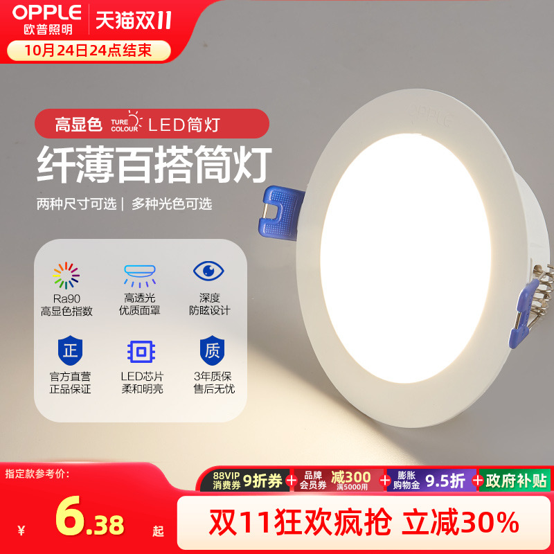 欧普led家用嵌入式超薄筒灯4w6w