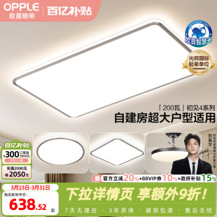 欧普LED吸顶灯大客厅自建房超大卧室简约现代智能灯具初见IITC